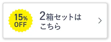 2箱セットはこちら