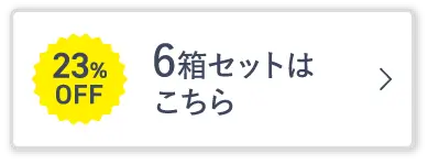 6箱セットはこちら