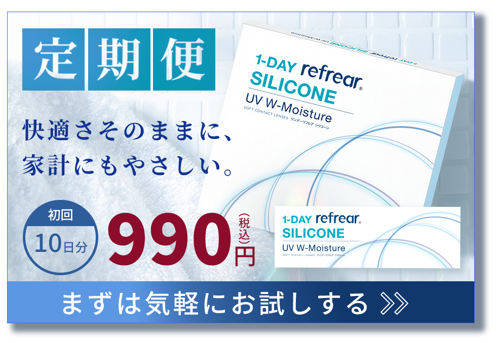 目にも、家庭にもやさしい。お試し定期便10日分990円
