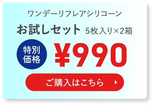 ワンデーリフレアシリコーンお試しセット5枚入り×2箱 初回限定¥990 ご購入はこちら