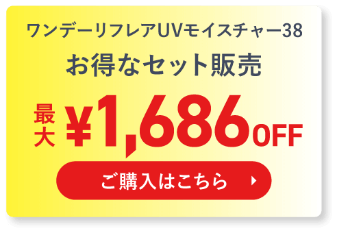 ワンデーリフレアシリコーンお試しセット5枚入り×2箱 初回限定¥990 ご購入はこちら