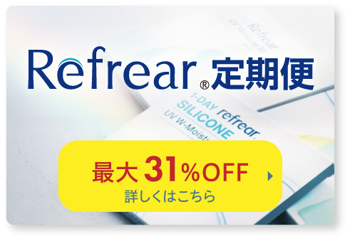 Refrear定期便 最大31%OFF
