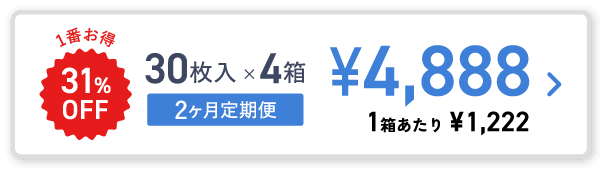 30枚入×4箱 2ヶ月定期 ¥4,888