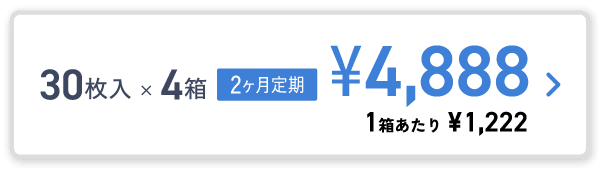 30枚入×4箱 2ヶ月定期 ¥4,888
