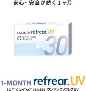 安心・安全が続く1ヶ月 1-MONTH Refrear UV