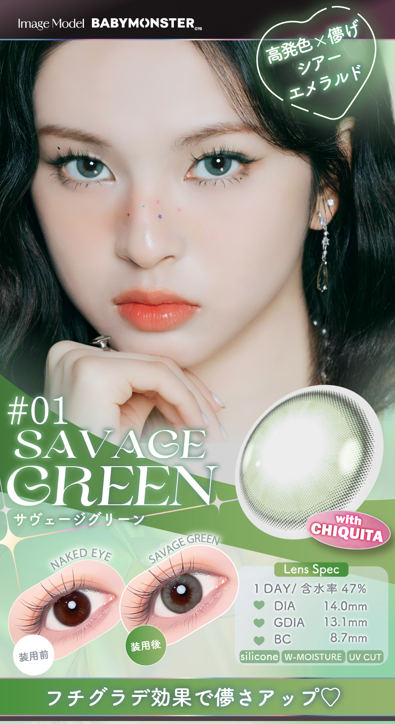 #01サヴェージグリーン モデル：CHIQUITA（チキータ）