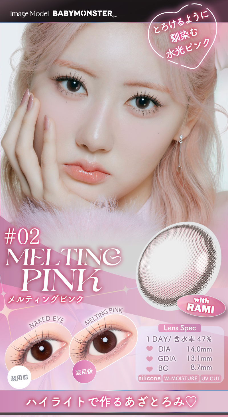 #02メルティングピンク モデル：RAMI（ラミ）