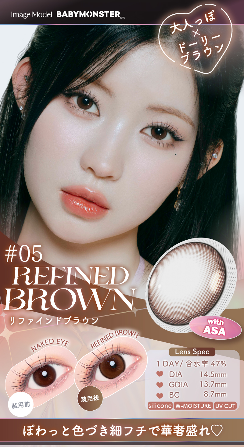 #05リファインドブラウン  モデル：ASA（アサ）