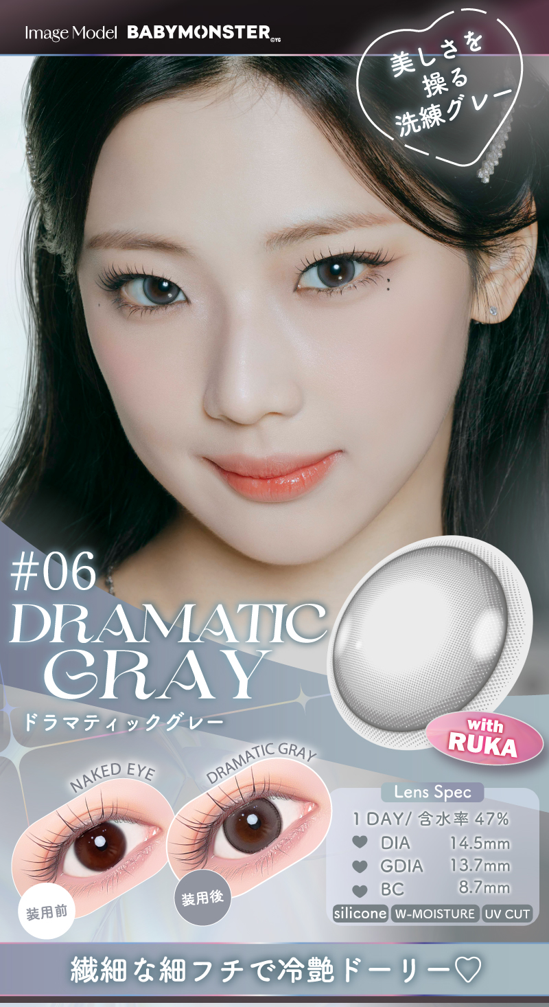 #06ドラマティックグレー  モデル：RUKA（ルカ）