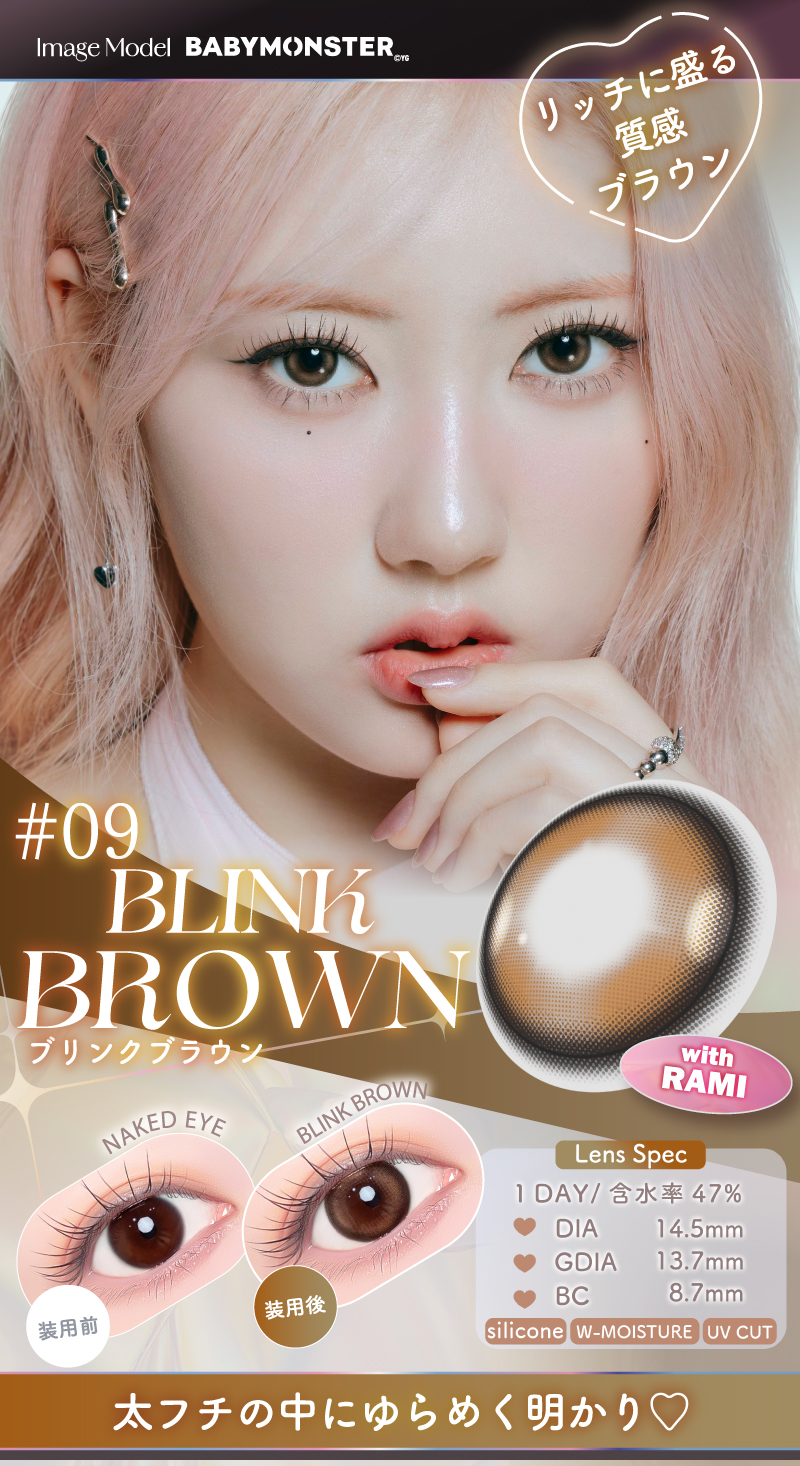 #09ブリンクブラウン モデル：RAMI（ラミ）