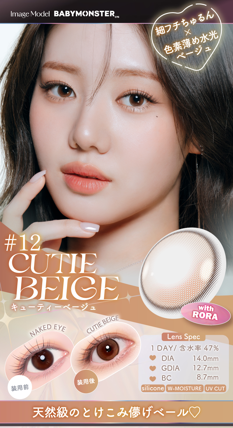 #12キューティーベージュ モデル：RORA（ローラ）