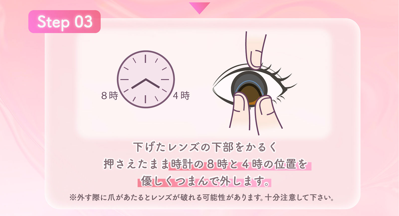 Step03 下げたレンズの下部をかるく押さえたまま時計の8時と4時の位置を優しくつまんで外します。※外す際に爪があたるとレンズが破れる可能性があります。十分注意して下さい。