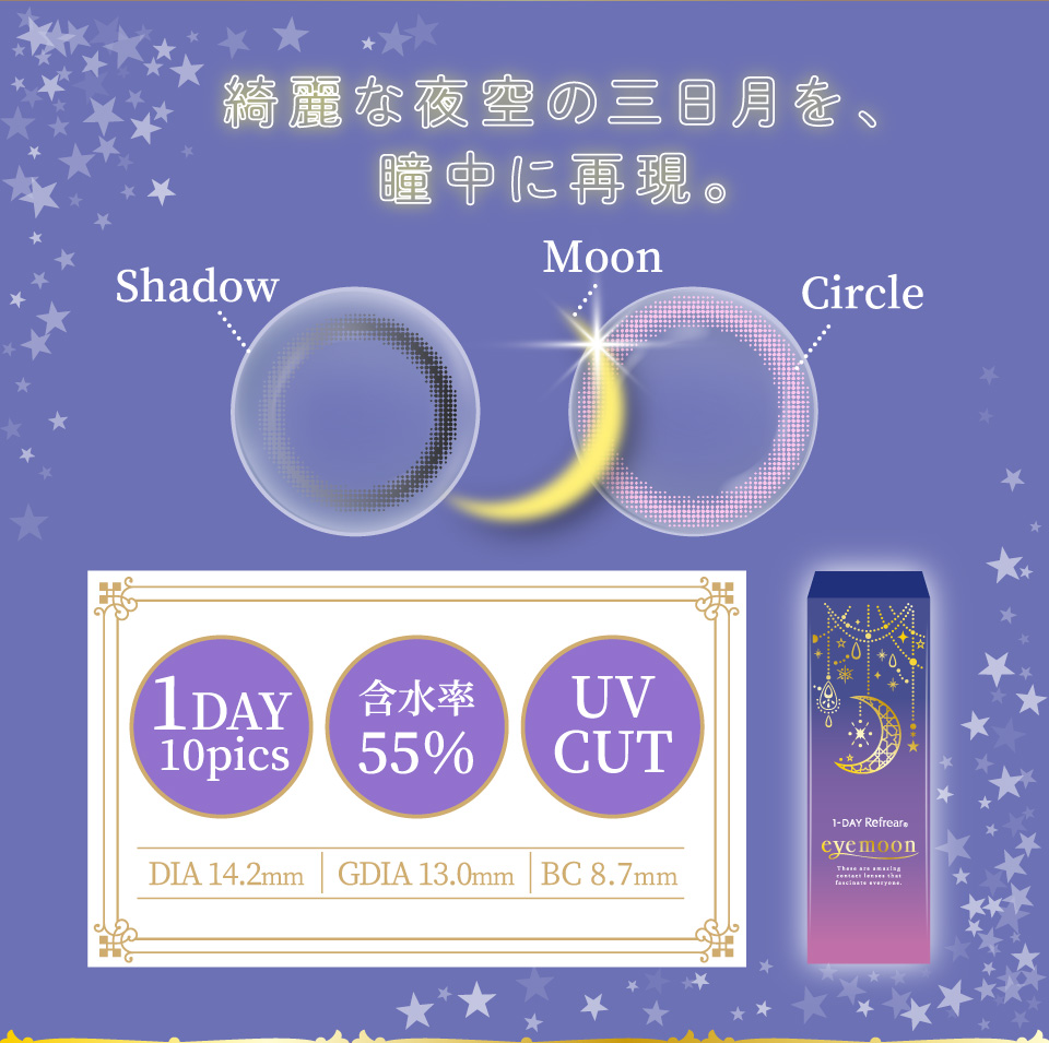 綺麗な夜空の三日月を、瞳中に再現。