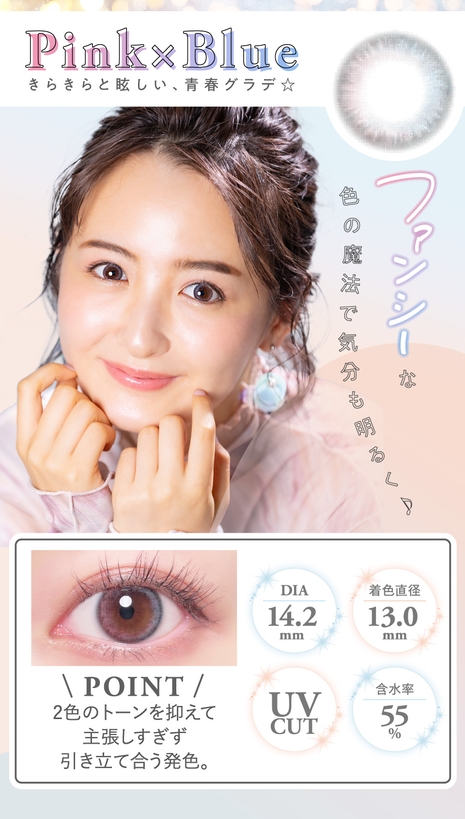 Line up:Pink × Blue きらきらと眩しい、青春グラデ☆