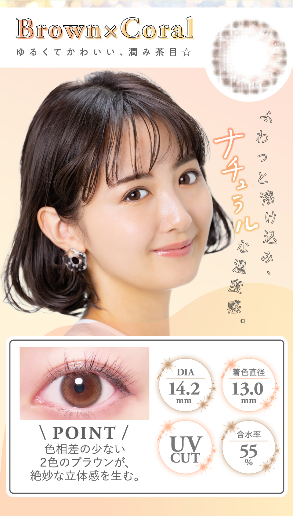 Line up:Brown × Coral ゆるくてかわいい、潤み茶目☆