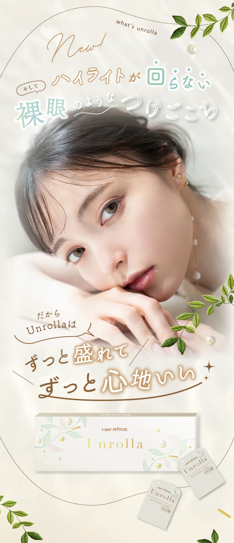 そして、ハイライトが回らない裸眼のようなつけごごち だからUnrollaはずっと盛れてずっと心地いい