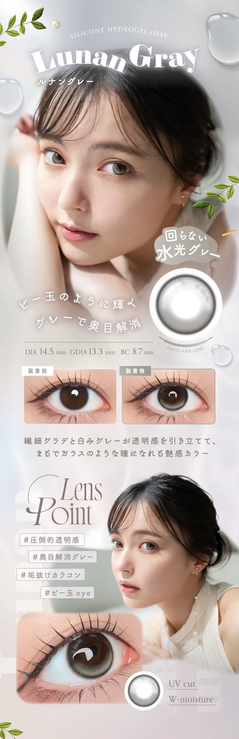 Lunan Gray ビー玉のように輝くグレーで奥目解消 繊細グラデと白みグレーが透明感を引き立てて、まるでガラスのような瞳になれる艶感カラー