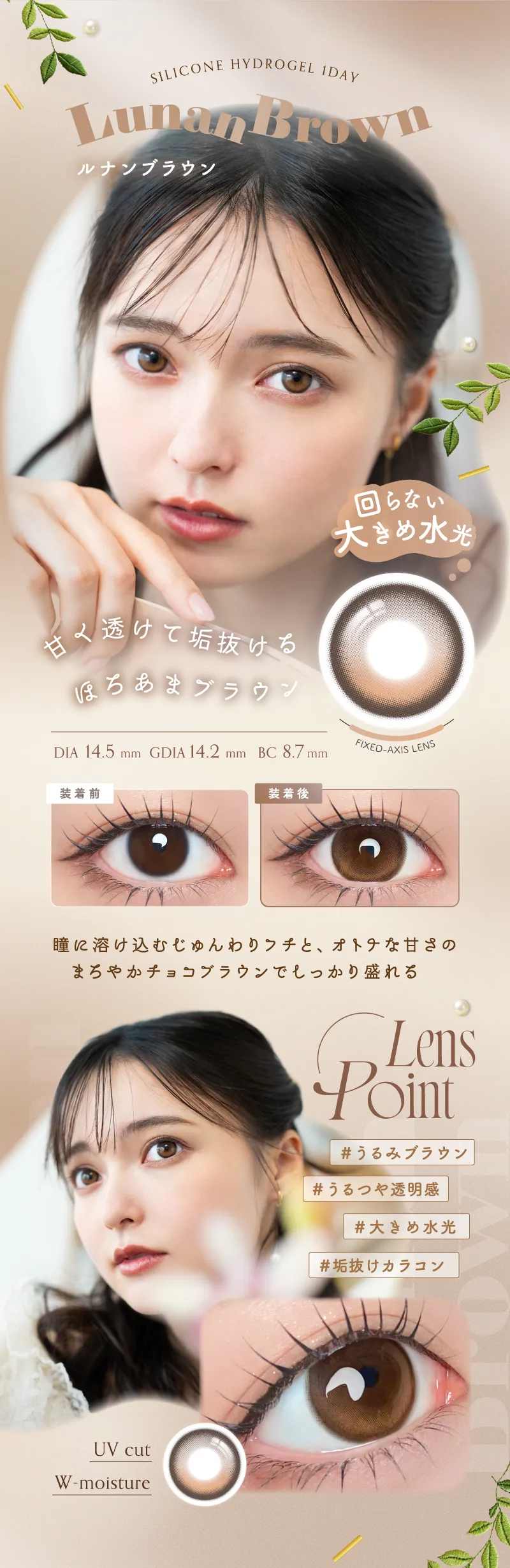 Lunan Brown 甘く透けて垢抜けるほろあまブラウン 瞳に溶け込むじゅんわりのフチと、オトナな甘さのまろやかチョコブラウンでしっかり盛れる