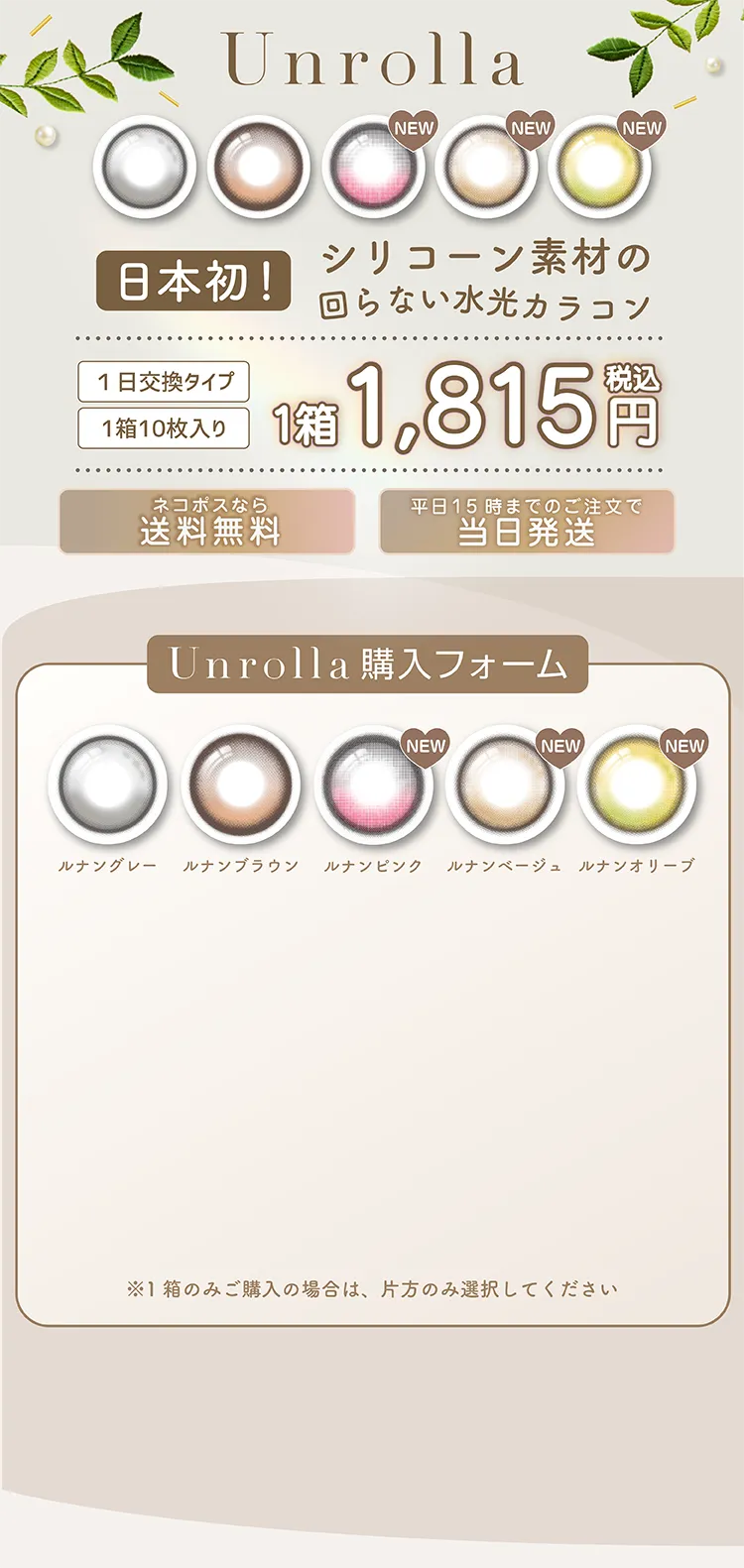 日本初！シリコーン素材の回らない水光カラコン 1日交換タイプ 1箱10枚入り 1箱1,815円税込 ネコポスなら送料無料 平日15時までのご注文で当日発送