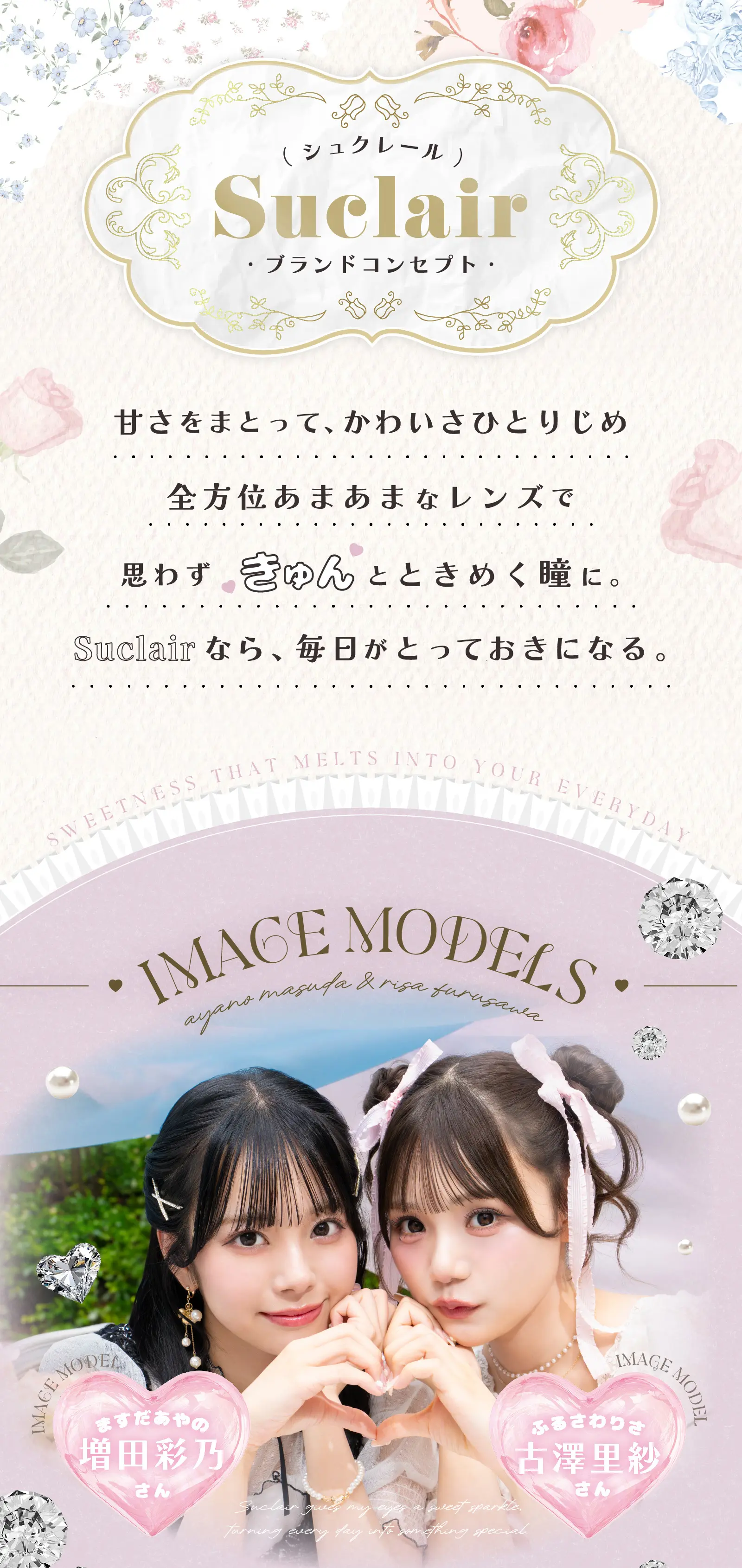 Suclair（シュクレール）甘さをまとって、かわいさひとりじめ　全方位あまあまなレンズで思わずきゅんとときめく瞳に。Suclairなら、毎日がとっておきになる。