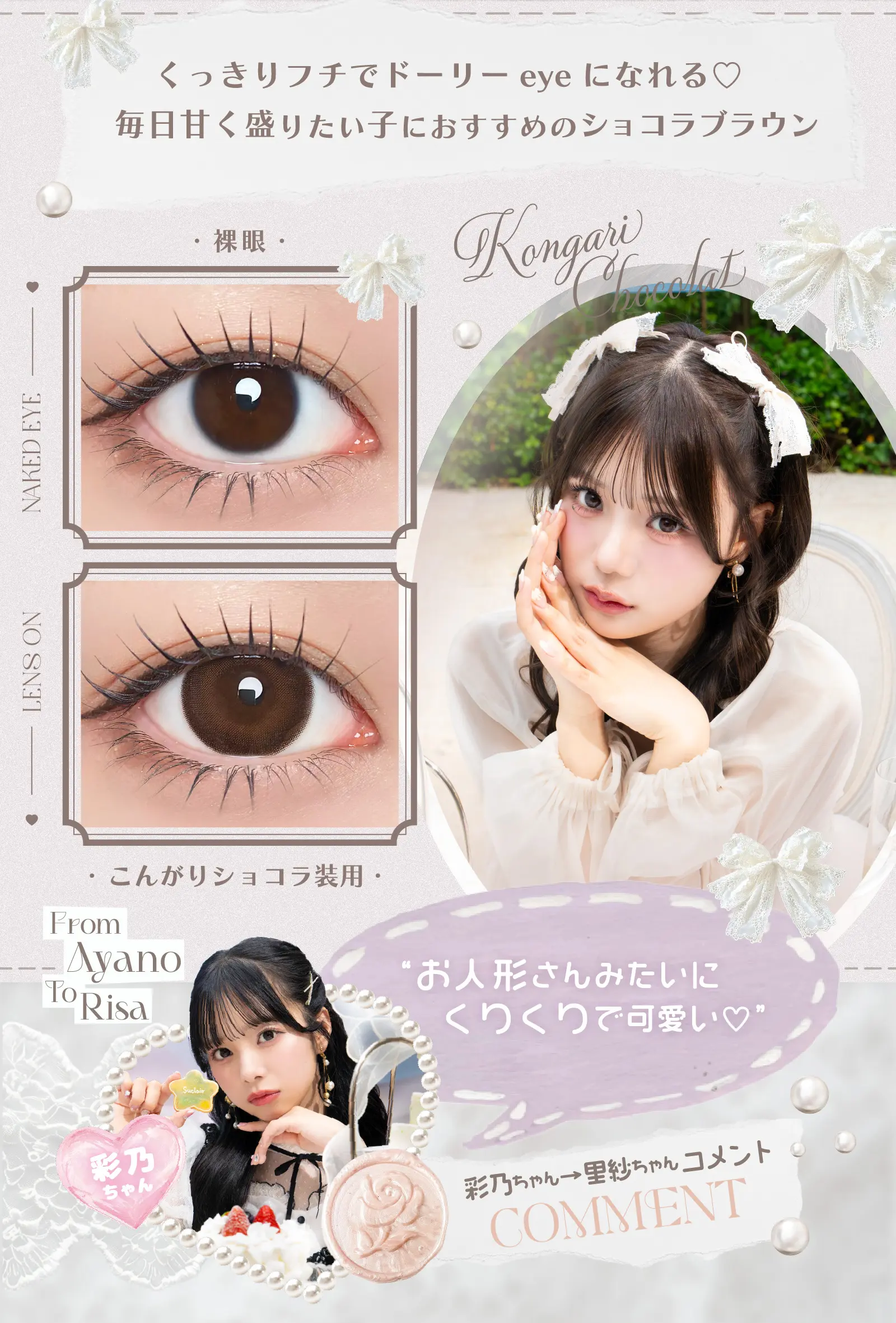 くっきりフチでドーリーeyeになれる♡毎日甘く盛りたい子におすすめのショコラブラウン　お人形さんみたいにくりくりで可愛い♡