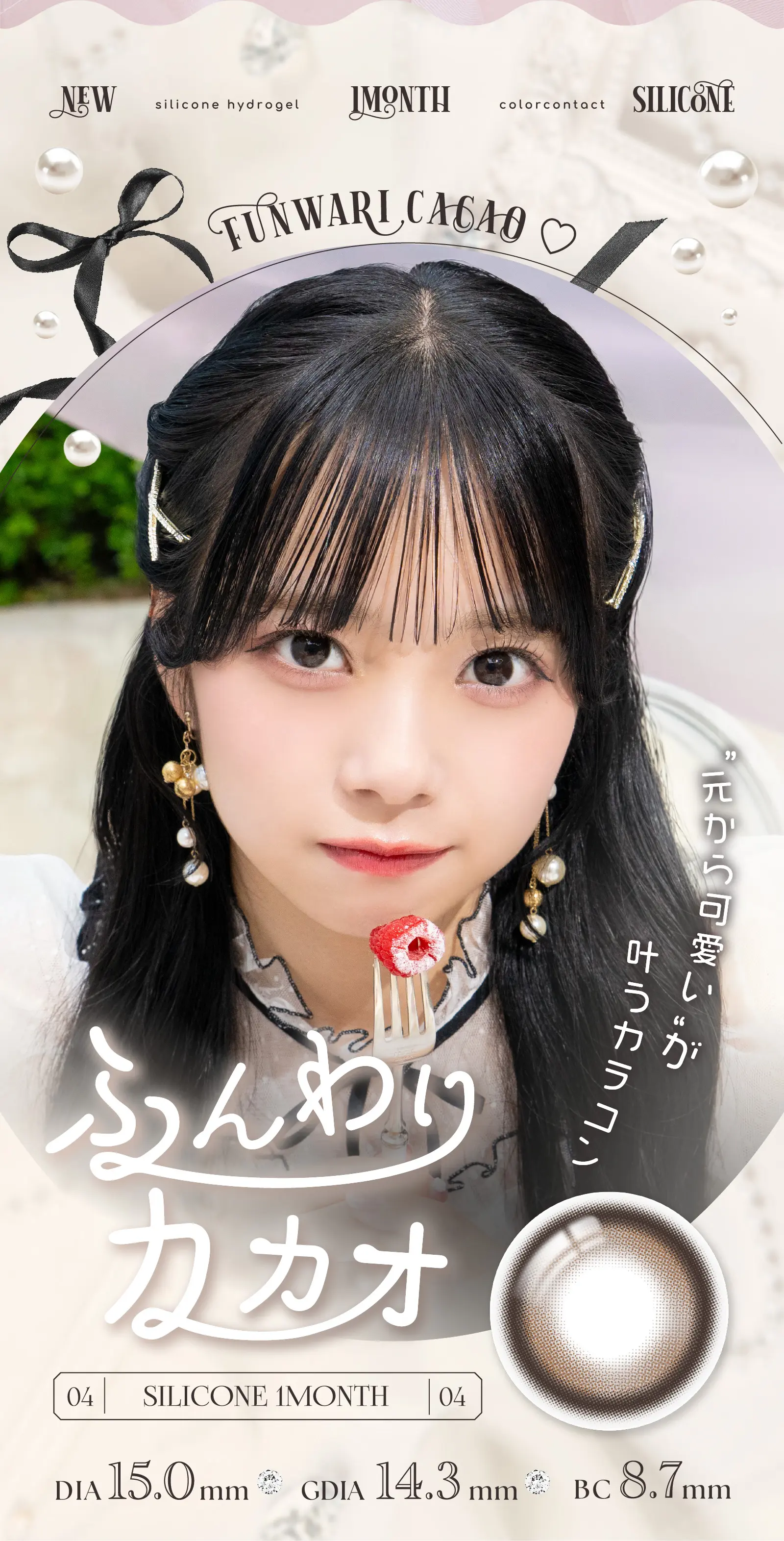 ＂元から可愛い＂が叶うカラコン　ふんわりカカオ