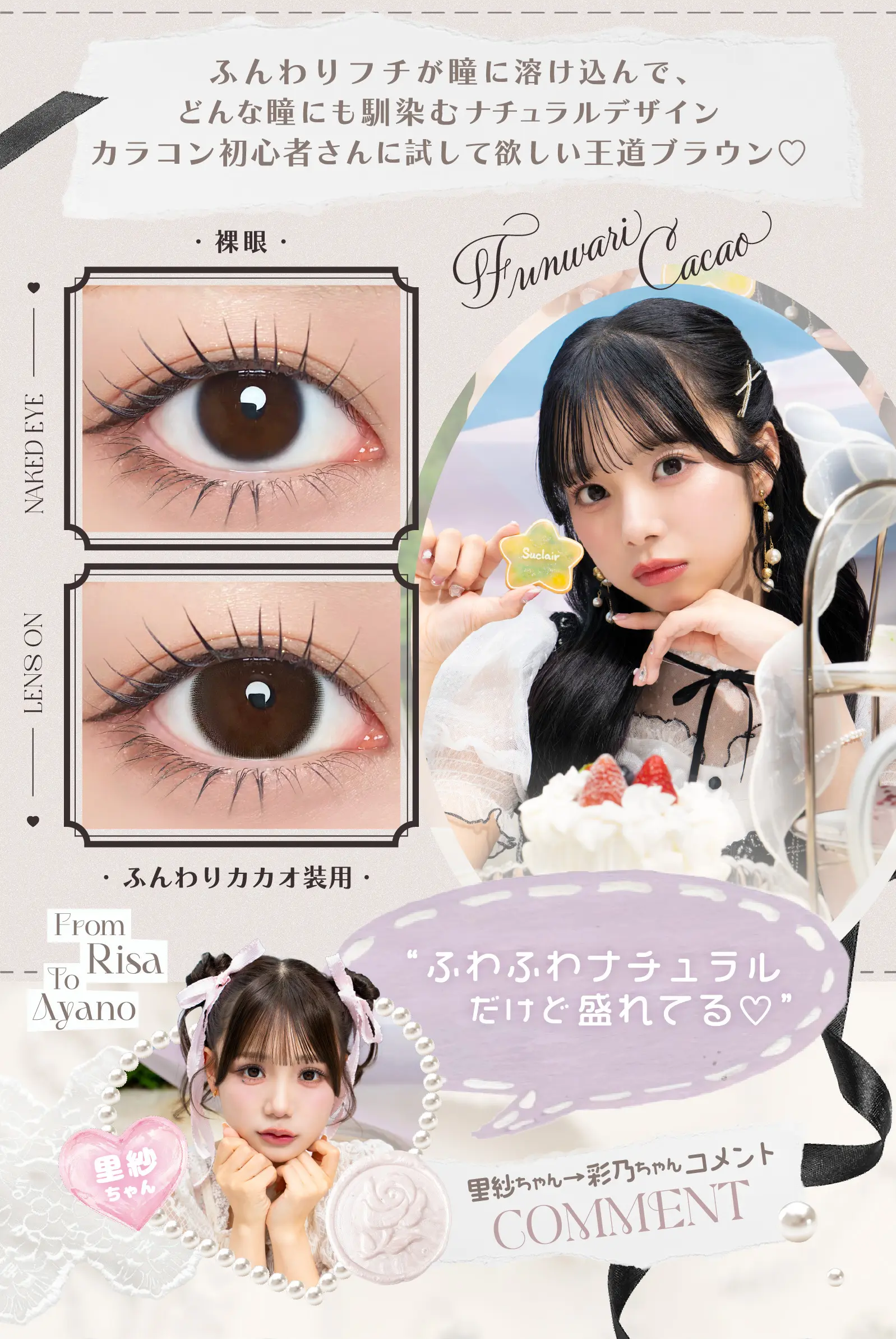 ふんわりフチが瞳に溶け込んで、どんな瞳にも馴染むナチュラルデザイン　カラコン初心者さんに試して欲しい王道ブラウン♡ ふわふわナチュラルだけど盛れてる♡