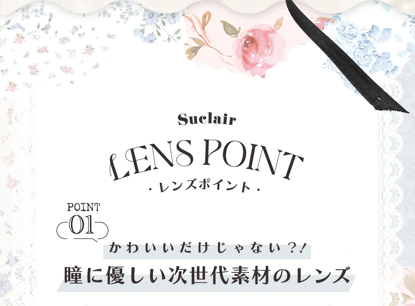 POINT01　かわいいだけじゃない？！瞳に優しい次世代素材のレンズ