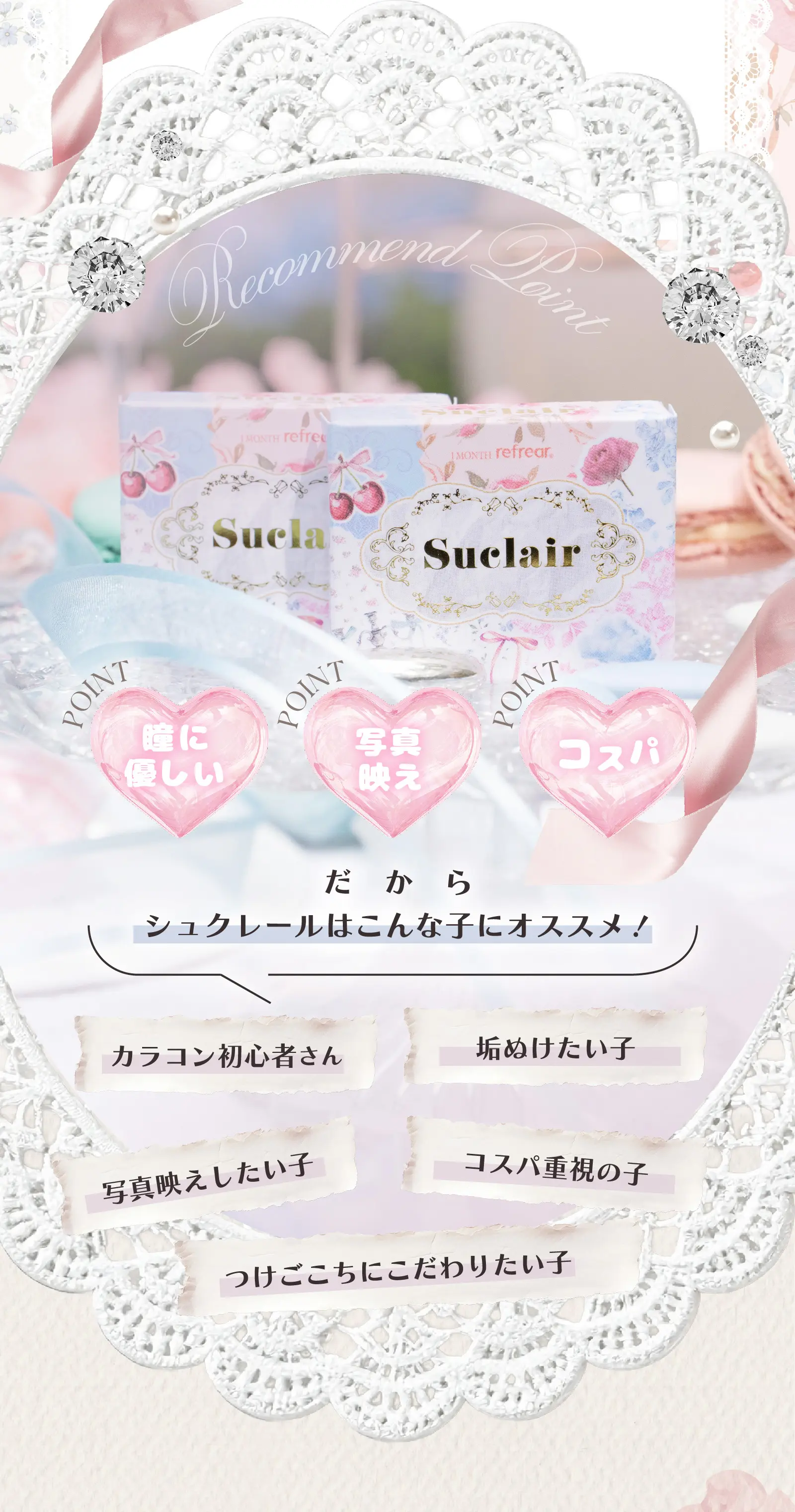 だからシュクレールはこんな子にオススメ！　カラコン初心者さん　垢ぬけたい子　写真映えしたい子　コスパ重視の子　つけごこちにこだわりたい子