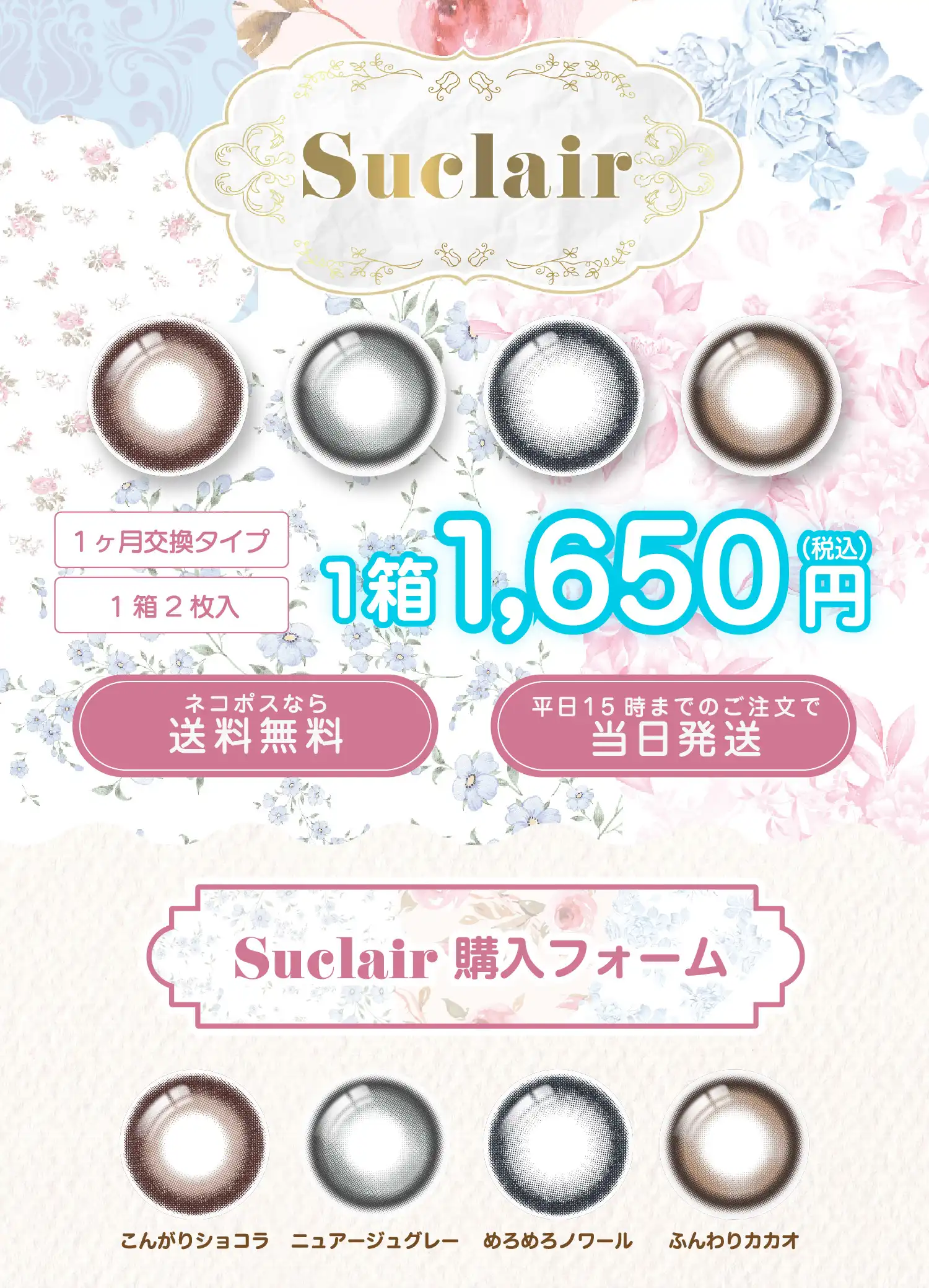 Suclair　1ヶ月交換タイプ　1箱2枚入　1箱1,650円（税込）ネコポスなら送料無料　平日15時までのご注文で当日発送