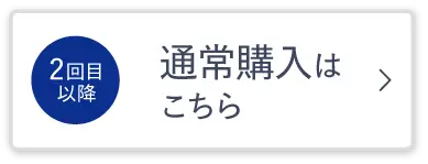 通常購入はこちら