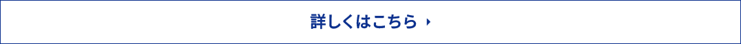 詳しくはこちら