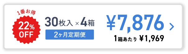 30枚入×4箱 通常購入¥7,876