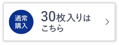 30枚入りはこちら