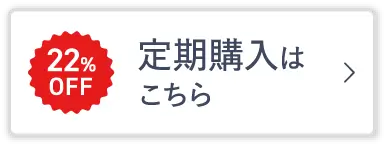 定期購入はこちら