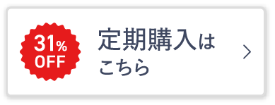 定期購入はこちら