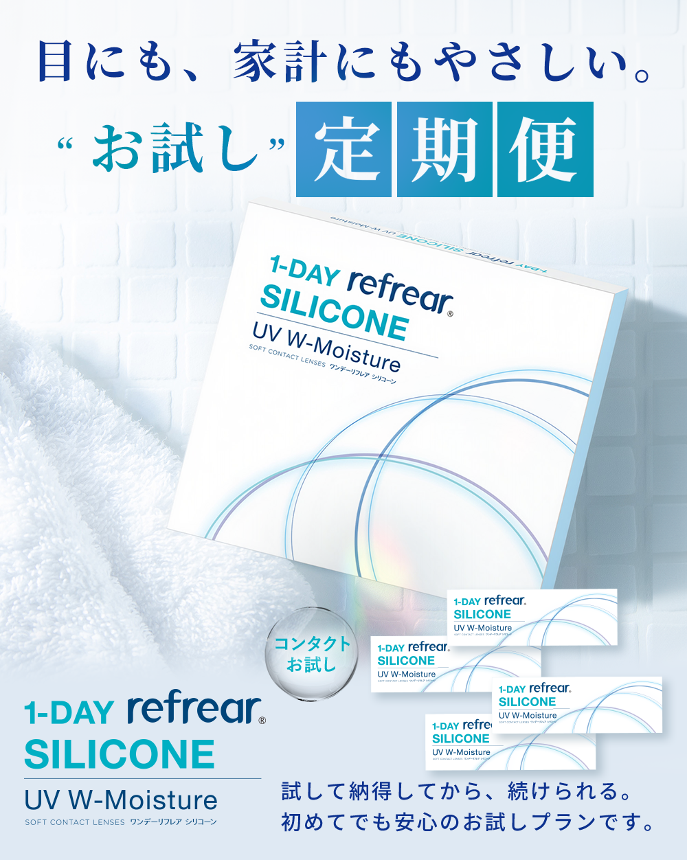 目にも、家計にもやさしい。“お試し”定期便 1-DAY refrear SILICONE UV W-Moisture 試して納得してから、続けられる。初めてでも安心のお試しプランです。