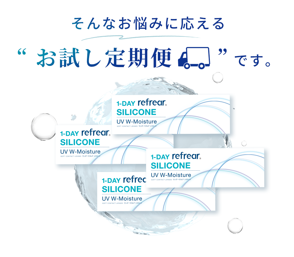 そんなお悩みに応える”お試し定期便”です。”