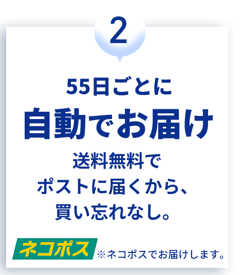 55日ごとに自動でお届け 送料無料でポストに届くから、買い忘れなし。※ネコポスでお届けします。