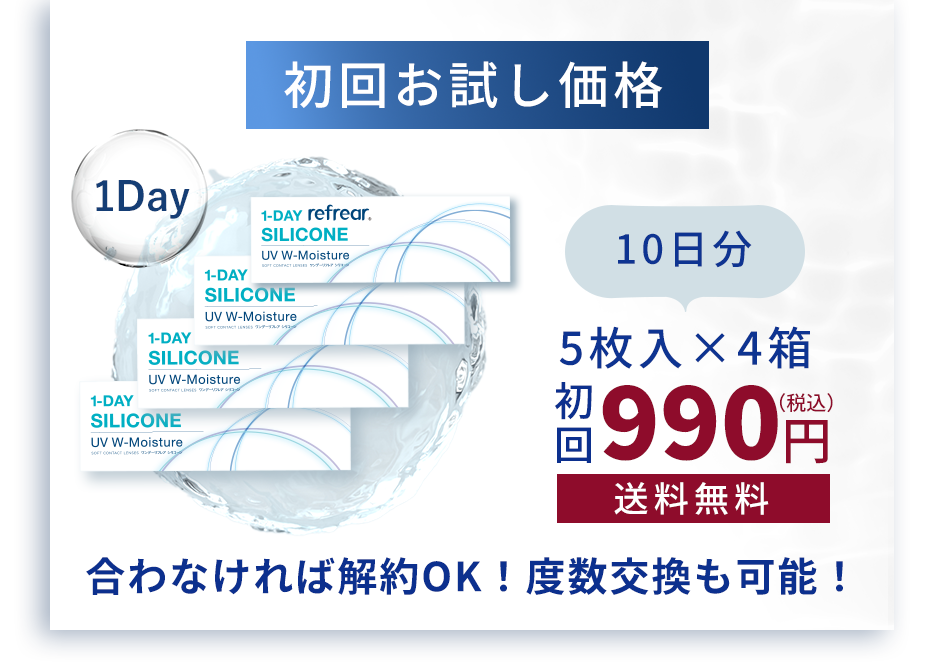 初回お試し価格 10日分5枚入x4箱990円（税込）送料無料 合わなければ解約OK！度数交換も可能！