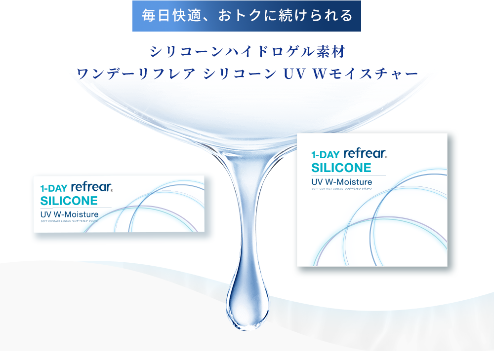 毎日快適、おトクに続けられる シリコーンハイドロゲル素材 ワンデーリフレア シリコーン UV Wモイスチャー