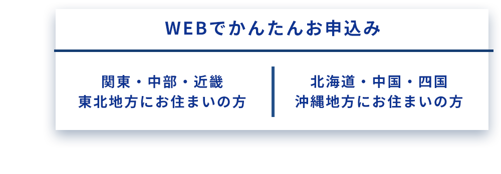 WEBでかんたんお申し込み
