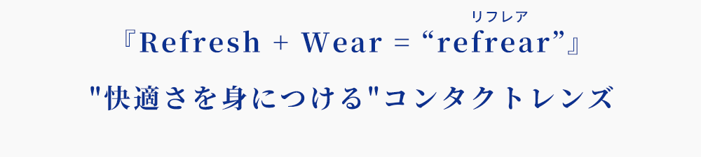 『Refresh+Wear=refrear』“快適さを身につける”コンタクトレンズ