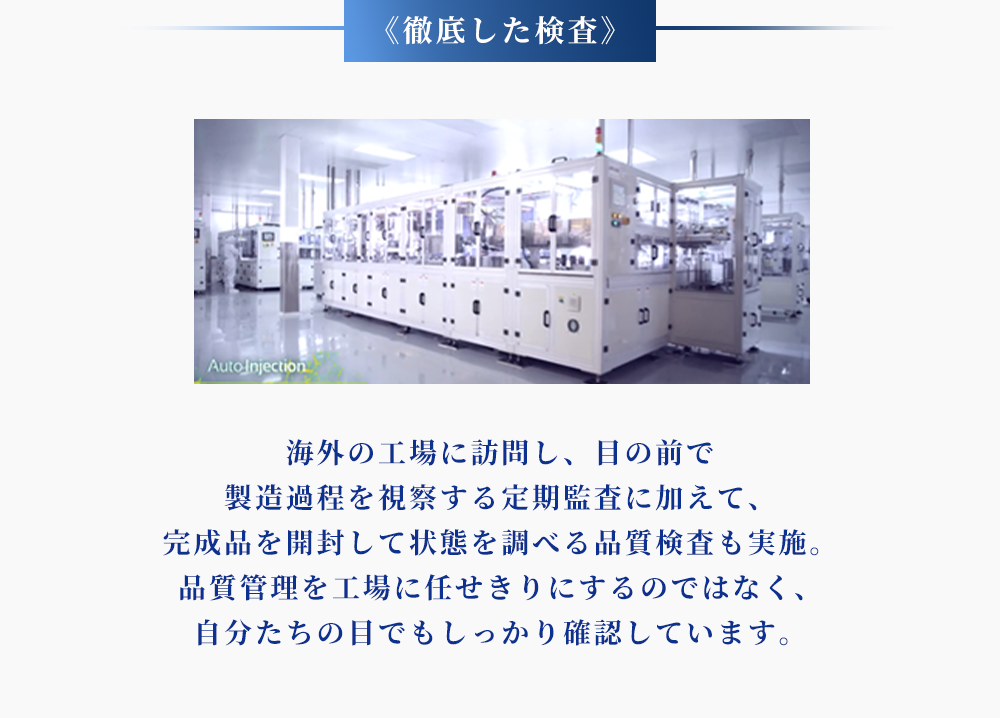＜徹底した検査＞海外の工場に訪問し、目の前で製造過程を視察する定期監査に加えて、完成品を開封して状態を調べる品質検査も実施。品質管理を工場に任せきりにするのではなく、自分たちの目でもしっかり確認しています。