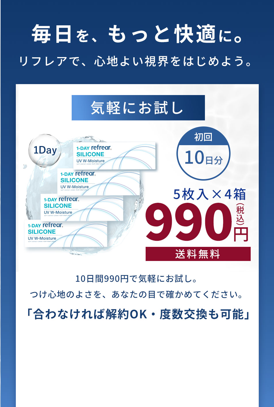 10日間990円で気軽にお試し。つけ心地のよさを、あなたの目で確かめてください。「合わなければ解約OK・度数交換も可能」