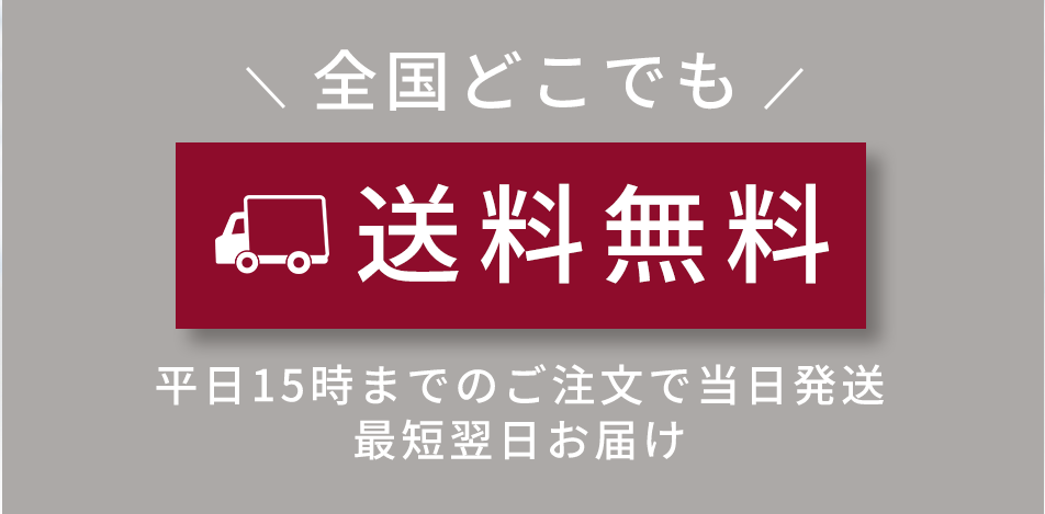 全国どこでも送料無料 平日15時までのご注文で当日発送最短翌日お届け