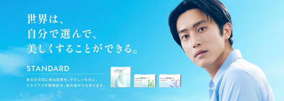 世界は、自分で選んで、美しくすることができる。STANDARD あなたのめに映る世界を、やさしいものに。ドライアイや眼精疲労、紫外線からも守ります。