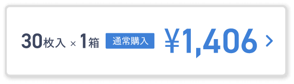 30枚入×1箱 通常購入¥1,406