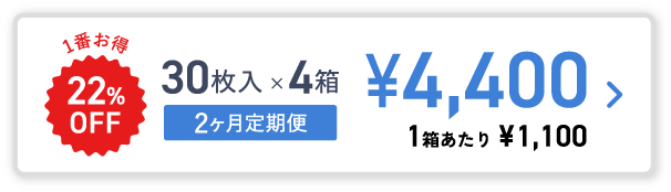 30枚入×4箱 2ヶ月定期¥4,400