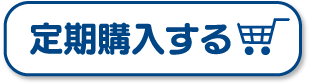 定期購入する